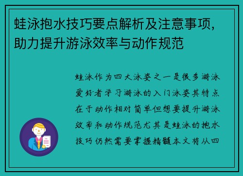 蛙泳抱水技巧要點解析及注意事項，助力提升游泳效率與動作規(guī)范