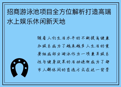 招商游泳池項目全方位解析打造高端水上娛樂休閑新天地