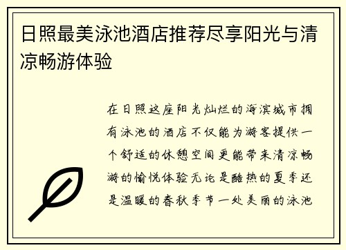 日照最美泳池酒店推薦盡享陽光與清涼暢游體驗