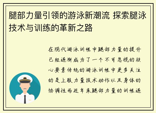 腿部力量引領(lǐng)的游泳新潮流 探索腿泳技術(shù)與訓(xùn)練的革新之路