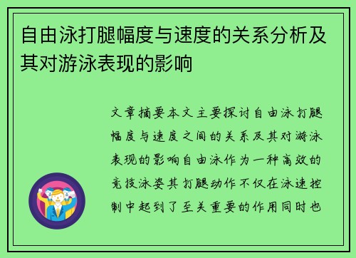 自由泳打腿幅度與速度的關(guān)系分析及其對游泳表現(xiàn)的影響