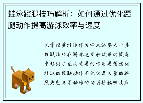 蛙泳蹬腿技巧解析：如何通過優(yōu)化蹬腿動作提高游泳效率與速度