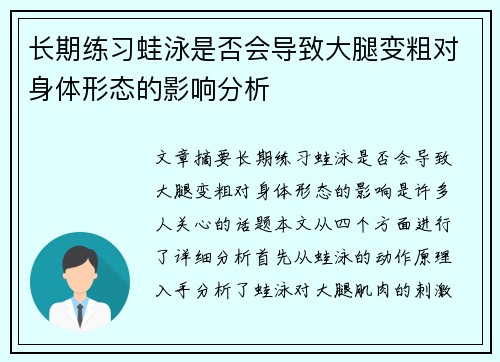 長期練習(xí)蛙泳是否會導(dǎo)致大腿變粗對身體形態(tài)的影響分析